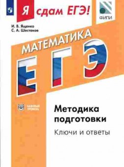Книга ЕГЭ Математика Модульный курс Базовый уровень Ященко И.В., б-539, Баград.рф